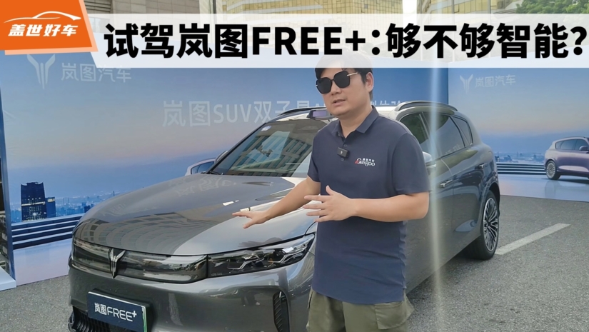 试驾岚图FREE+：够不够智能？