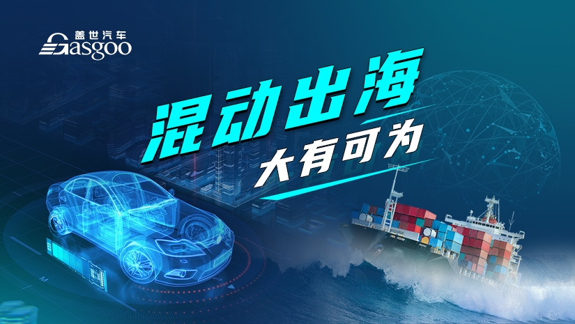 混动出海，大有可为