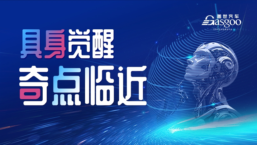 【专题报道】具身觉醒，奇点临近