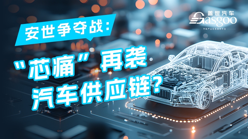 安世争夺战：“芯痛”再袭汽车供应链？