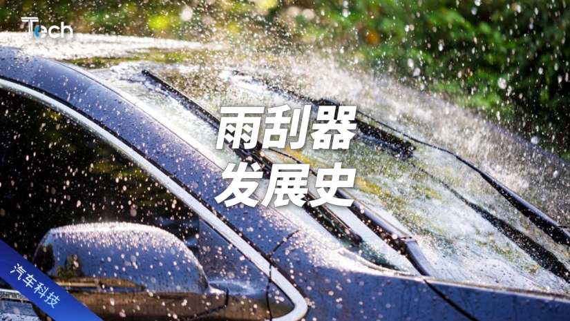 雨刮器发展史