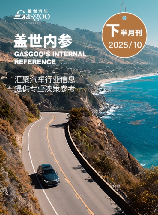 盖世内参（2025年10月下半月刊）