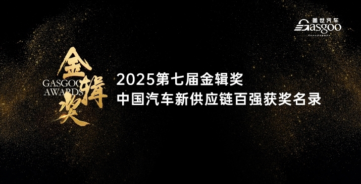 2025第七届金辑奖中国汽车新供应链百强