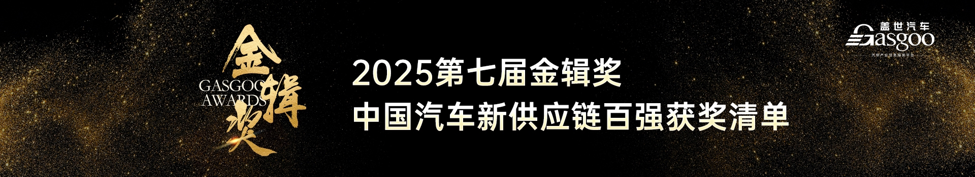2024第七届金辑奖中国汽车新供应链百强评选