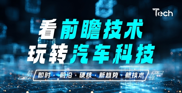看前瞻技术，玩转汽车科技