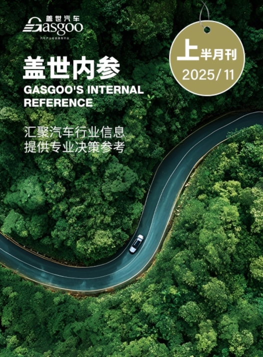 盖世内参（2025年11月上半月刊）
