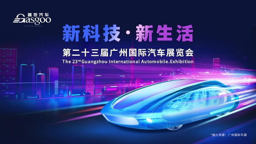 2025广州车展