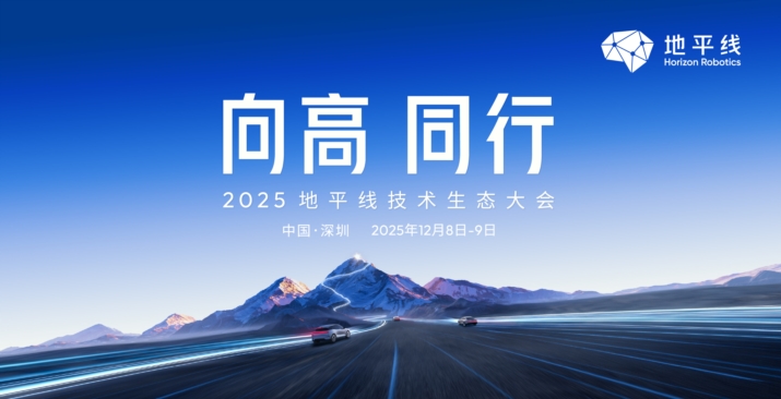 2025地平线技术生态大会
