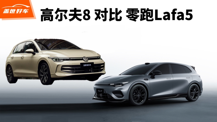 高尔夫,零跑Lafa5