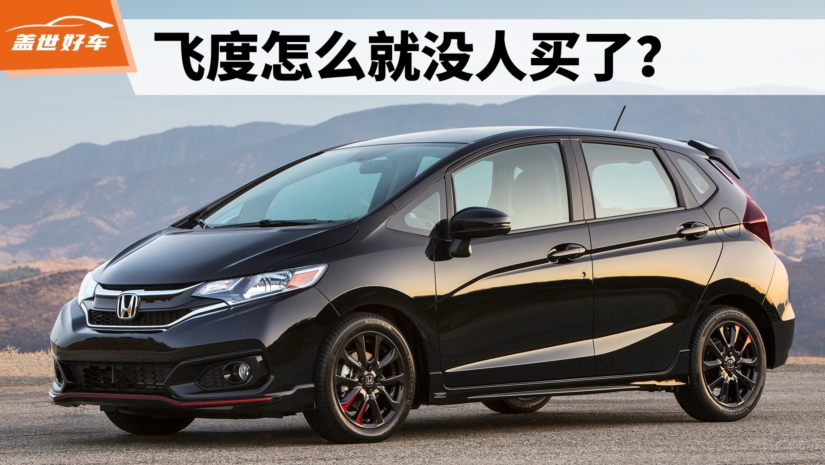 飞度怎么就没人买了？