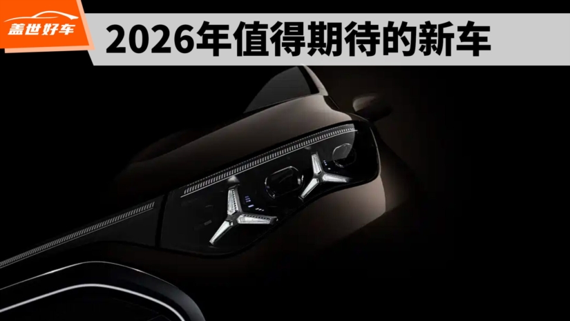 新车,2026