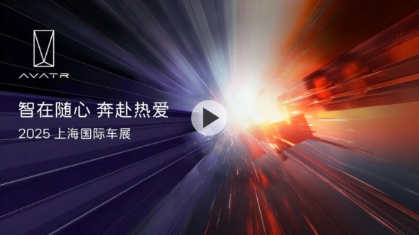 阿维塔直播