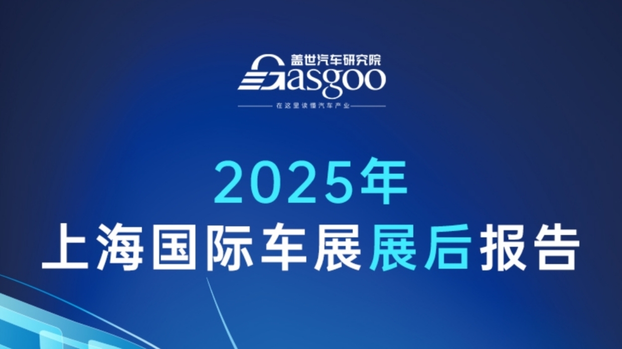 2025上海车展展后报告：车企战略、新能源、自动驾驶全解析