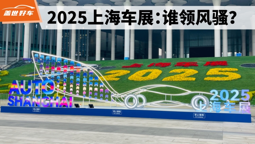 上海車展,長城,小米,雷克薩斯,樂道