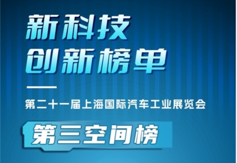 2025上海车展 | 新科技创新榜单·第三空间榜