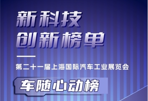2025上海车展 | 新科技创新榜单·车随心动榜