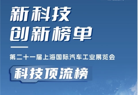 2025上海车展 | 新科技创新榜单·科技顶流榜