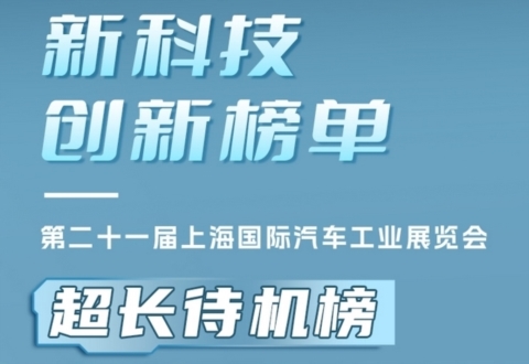 2025上海车展 | 新科技创新榜单·超长待机榜