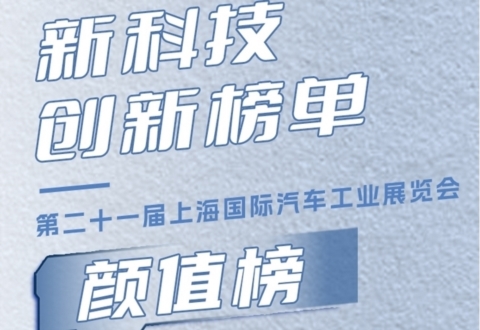 2025上海车展 | 新科技创新榜单·颜值榜