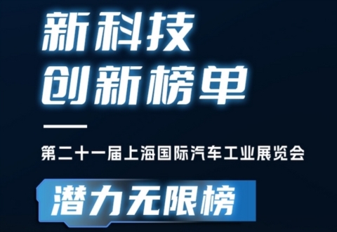 2025上海车展 | 新科技创新榜单·潜力无限榜