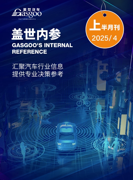 盖世内参（2025年4月上半月刊）