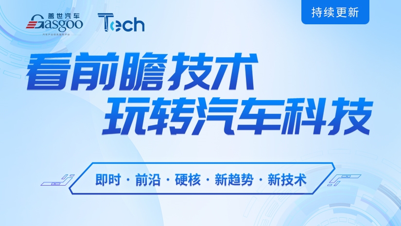 Tech Talk 看前瞻技术 玩转汽车科技