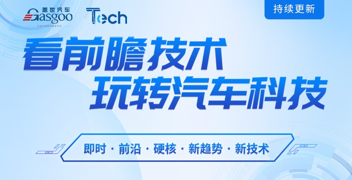 Tech Talk 看前瞻技术 玩转汽车科技