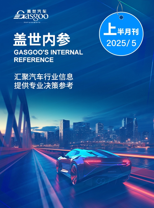 盖世内参（2025年5月上半月刊）