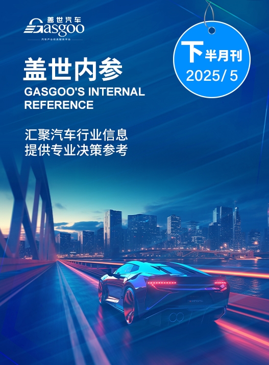 盖世内参（2025年5月下半月刊）