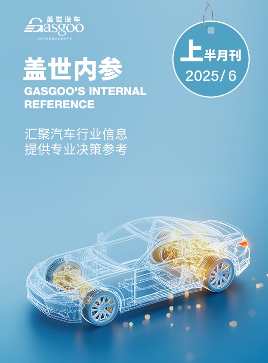 盖世内参（2025年6月上半月刊）