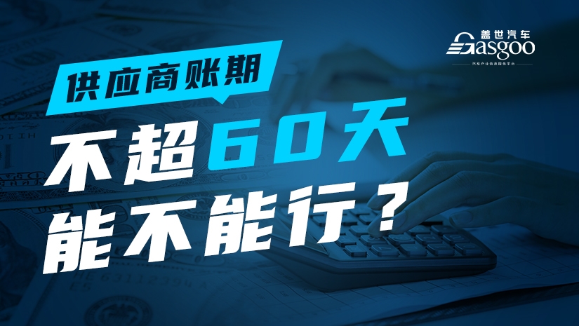專題報道 | 供應商賬期不超60天，能不能行？