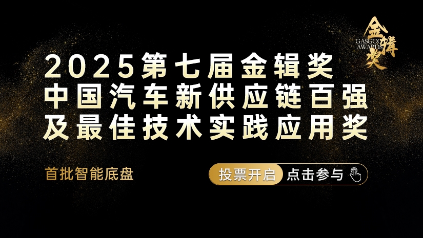 首批智能底盘领域网络投票启动