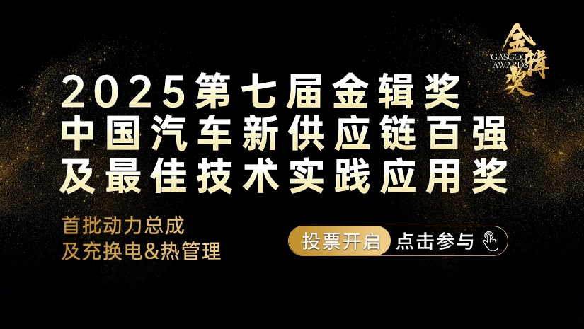 首批动力总成及充换电、热管理领域网络投票启动