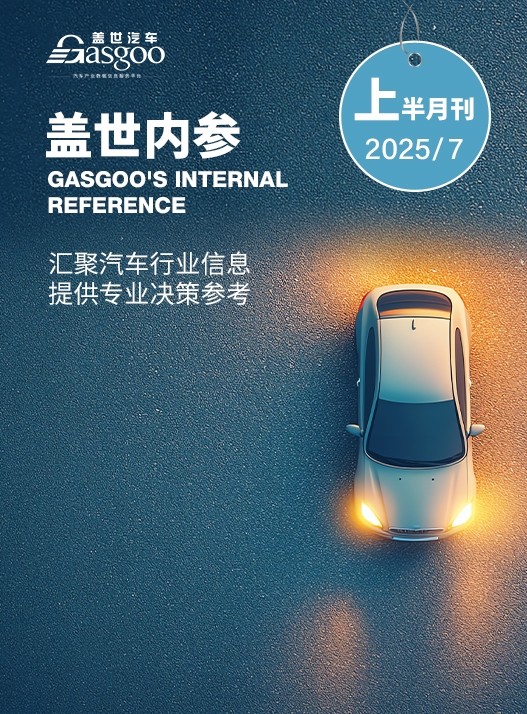 盖世内参（2025年7月上半月刊）