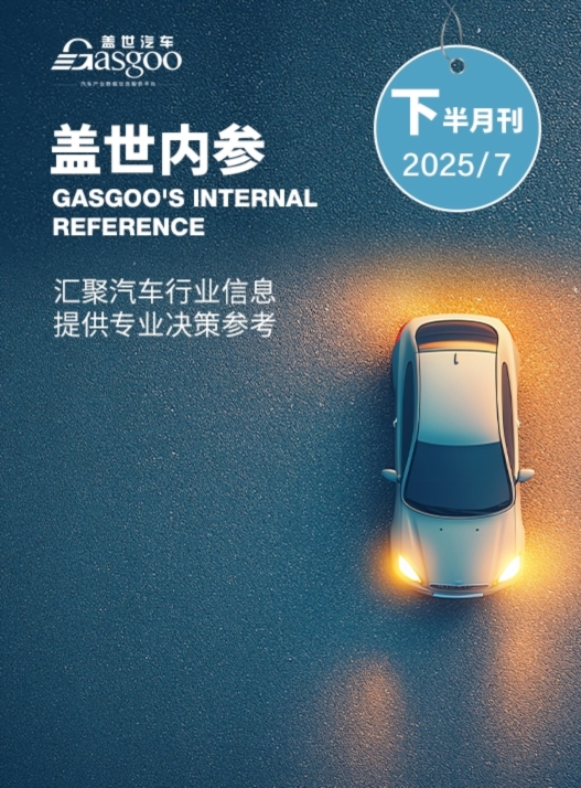 盖世内参（2025年7月下半月刊）