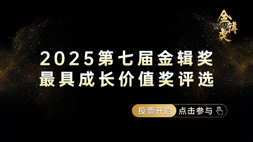 最具成长价值奖网络票选
