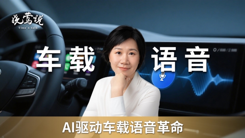 车载语音