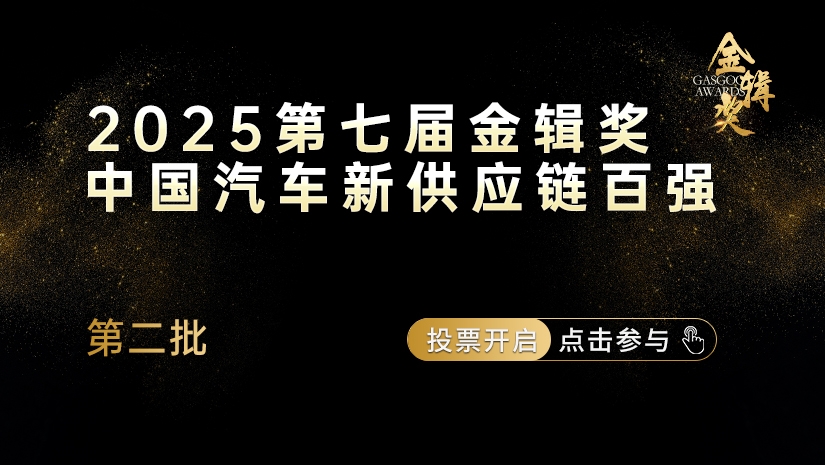 第七届金辑奖 · 中国汽车新供应链百强评选