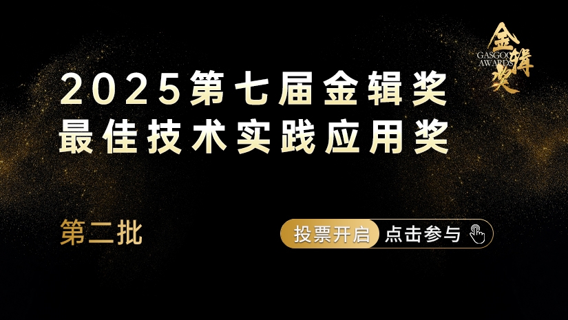 第七届金辑奖 · 最佳技术实践应用奖评选
