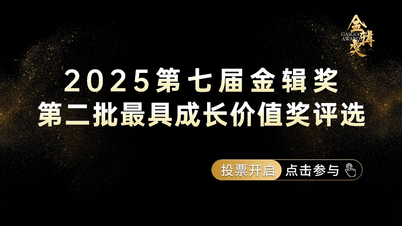 第二批最具成长价值奖网络票选投票启动