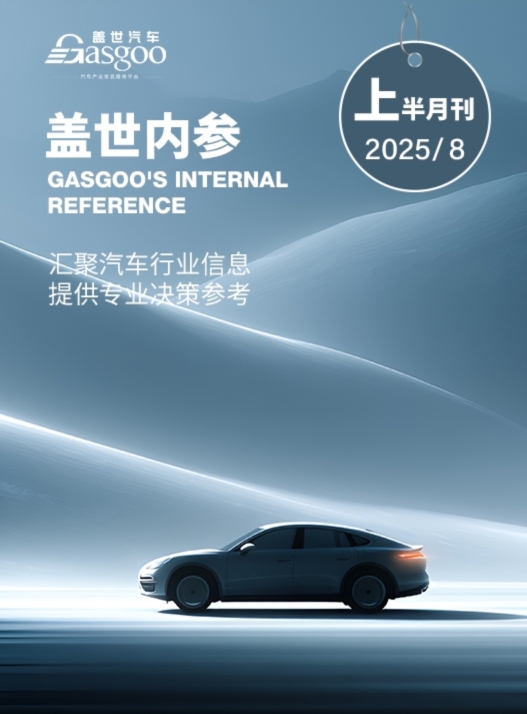 盖世内参（2025年8月上半月刊）