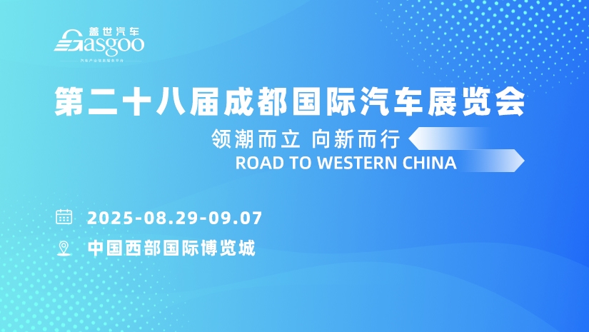 2025成都国际车展