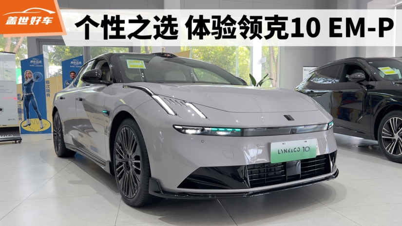 个性之选 体验领克10 EM-P