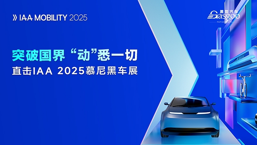 【专题】直击IAA 2025慕尼黑车展