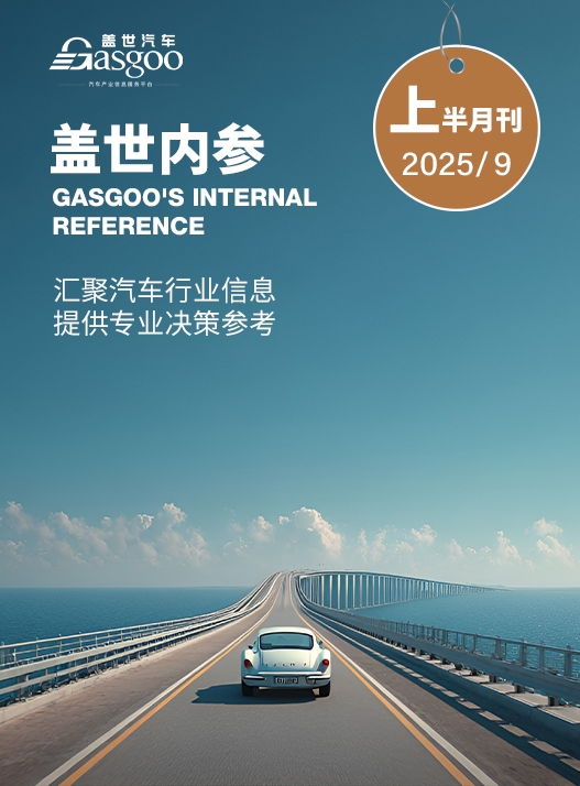 盖世内参（2025年9月上半月刊）