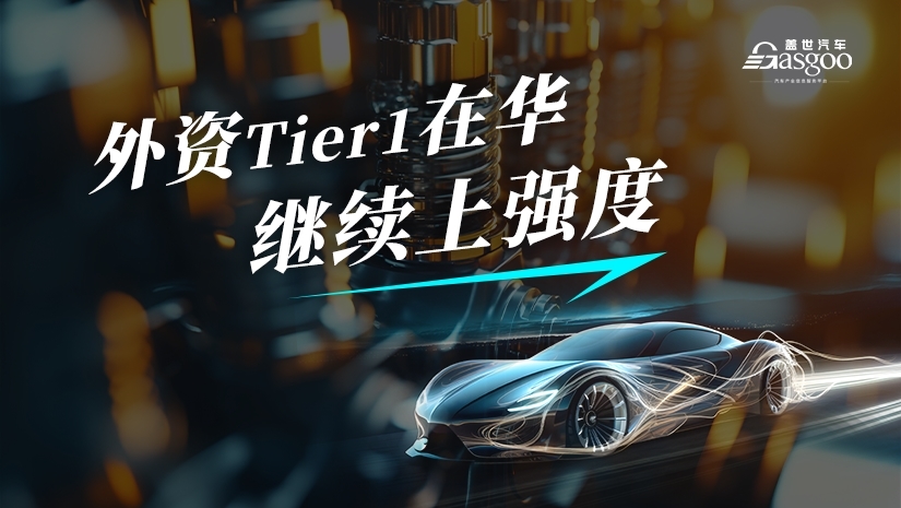 【专题报道】外资Tier1在华，继续上强度