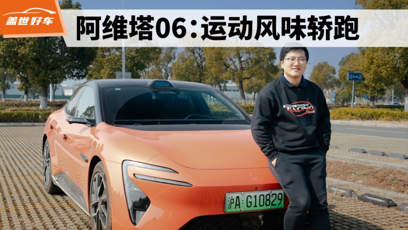 试驾阿维塔06：运动风味轿跑