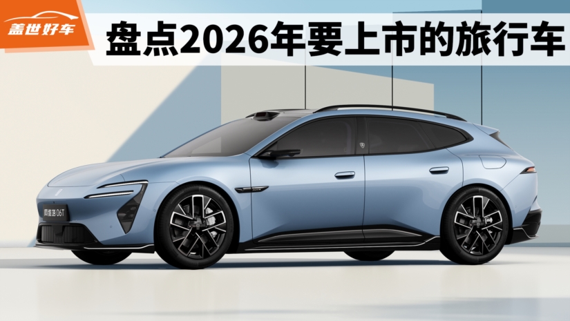 盘点2026年要上市的旅行车