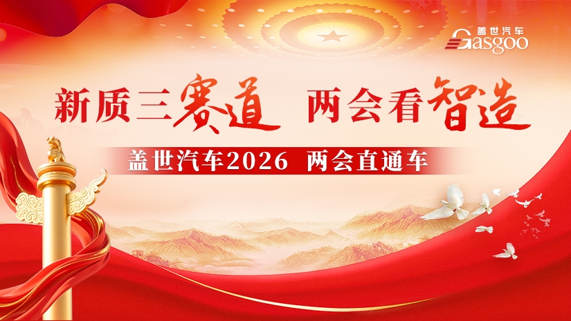 盖世汽车2026 两会直通车