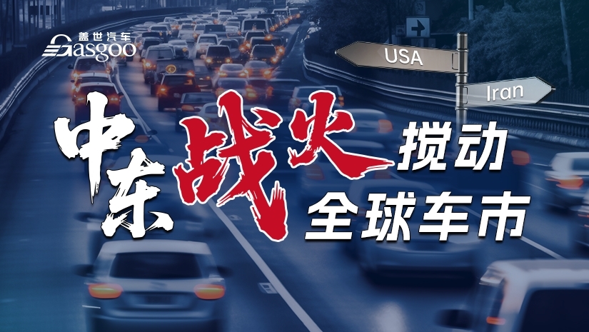 【专题】中东战火，搅动全球车市